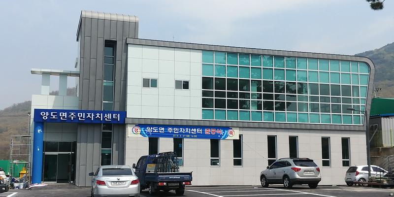 양도면_주민자치센터_준공3