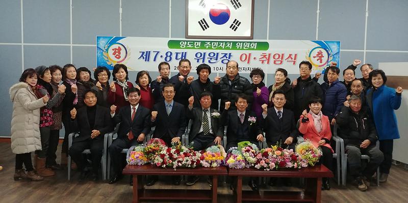양도면_주민자치위원장_이취임식