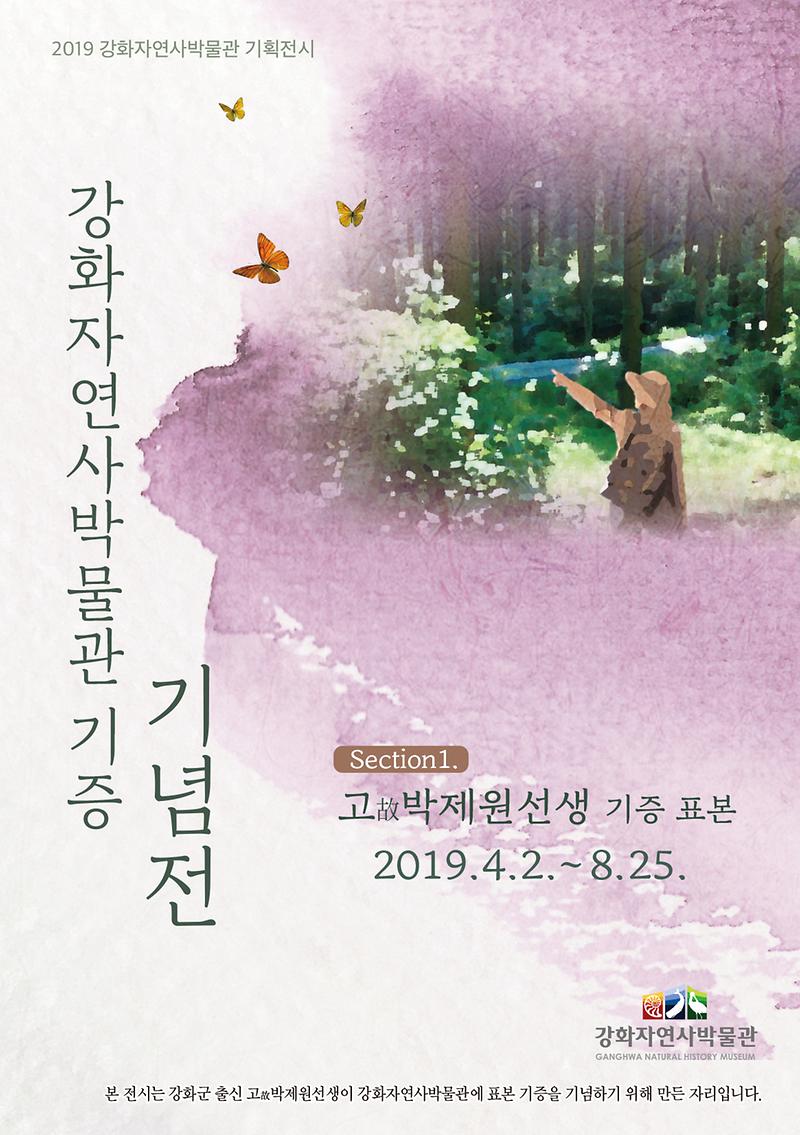 ‘故박제원선생_기증표본’_전시_리플렛