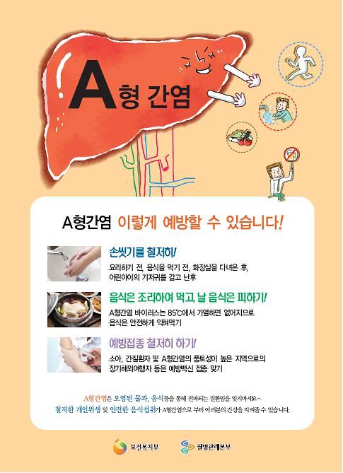 A형간염예방_포스터