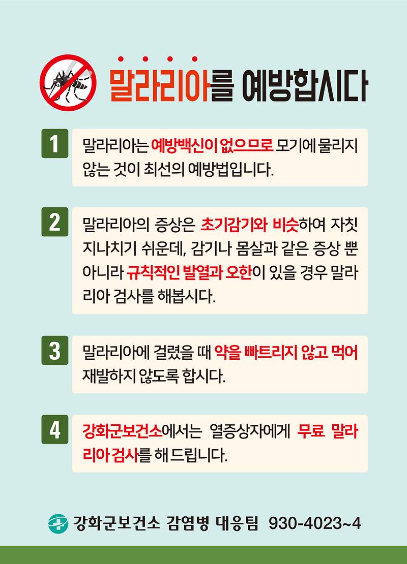 보건소_캠페인3(말라리아_예방수칙)
