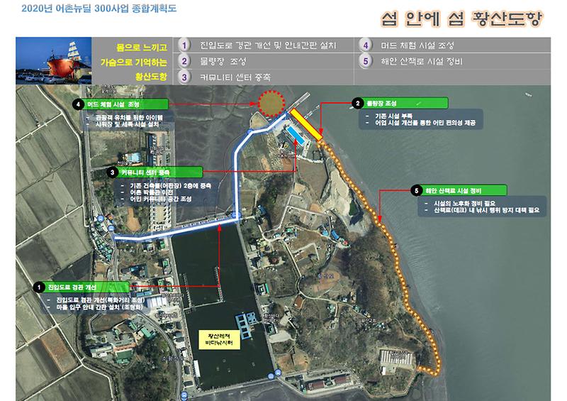 어촌뉴딜300(황산도항)