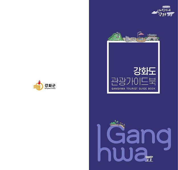 강화_관광가이드북