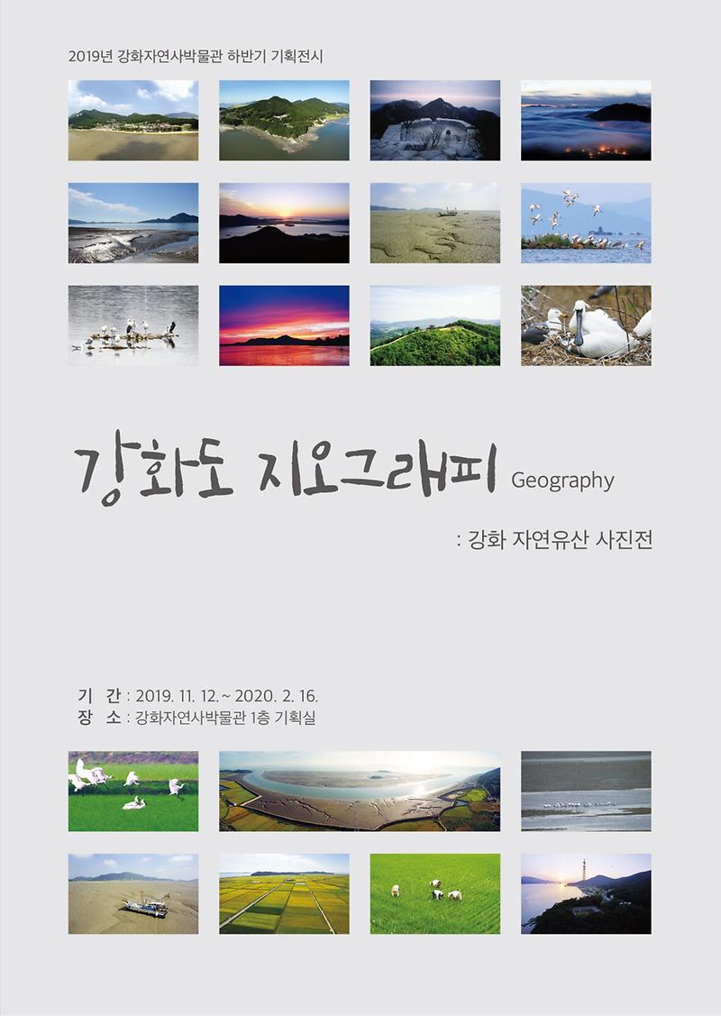 강화도_지오그래피_기획전