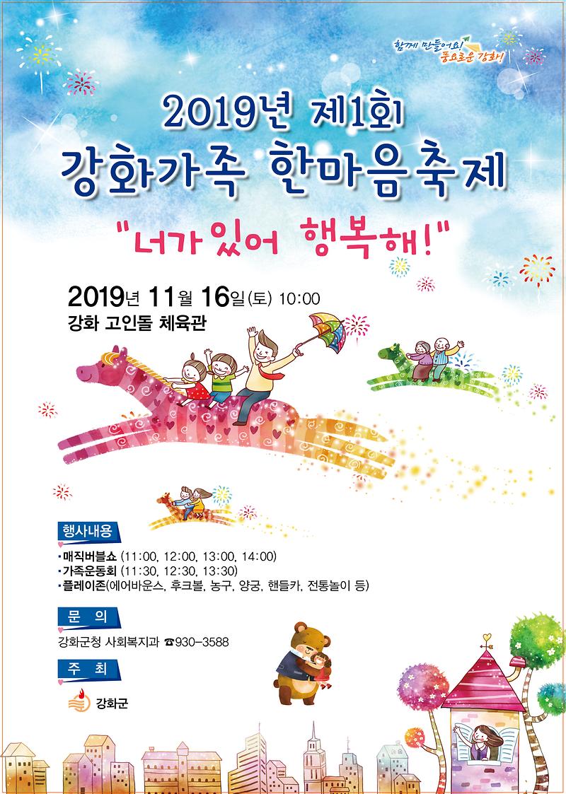 강화가족_한마음축제_포스터