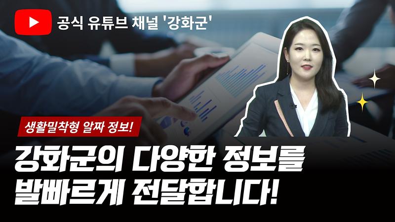 강화군_유튜브_공식채널