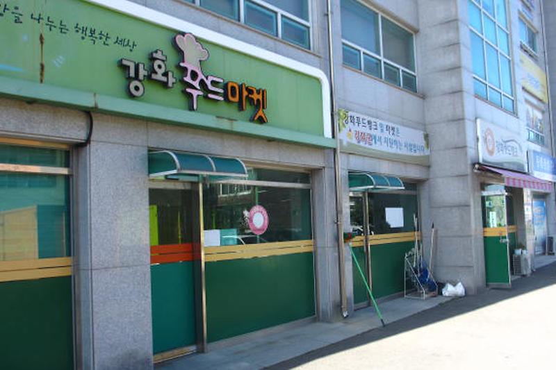 강화푸드뱅크(마켓)1