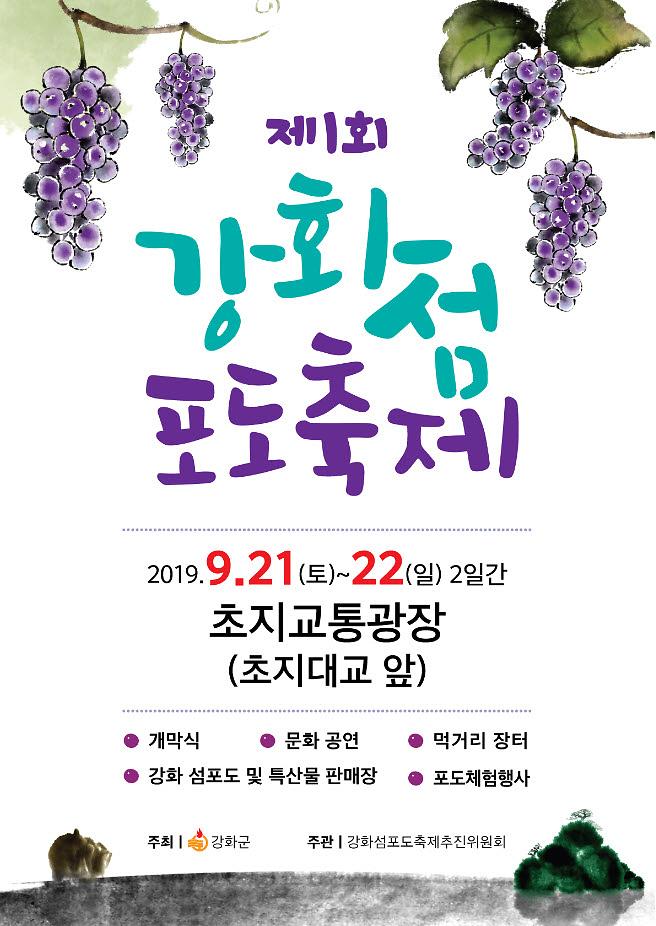 강화섬_포도축제1_포스터