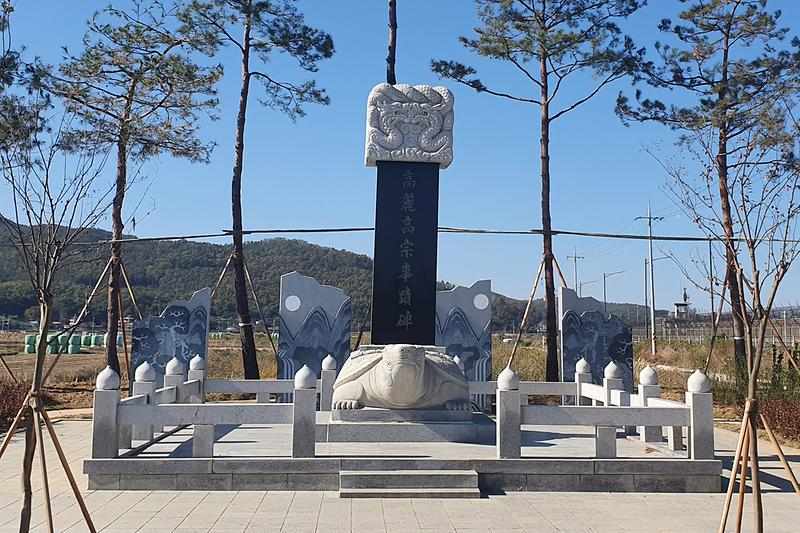 고려천도공원(고려천도비,기억의벽)