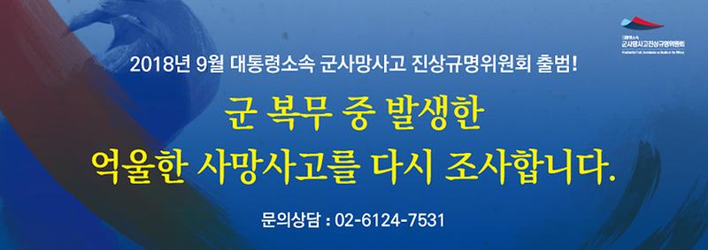 군_사망사고진상위