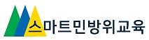 민방위_스마트교육