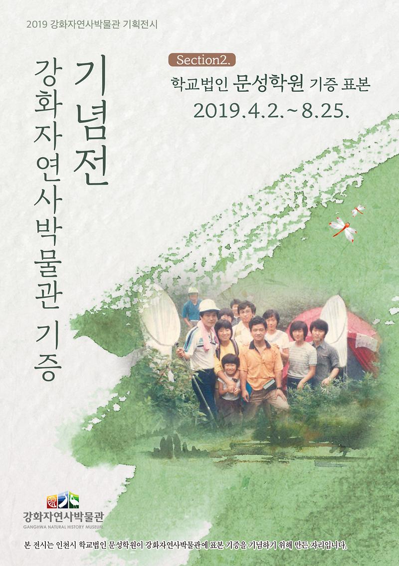 문성학원_기증표본_기획전_리플릿