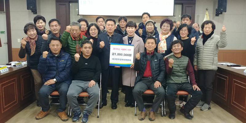 내가면_주민자치위_기부금