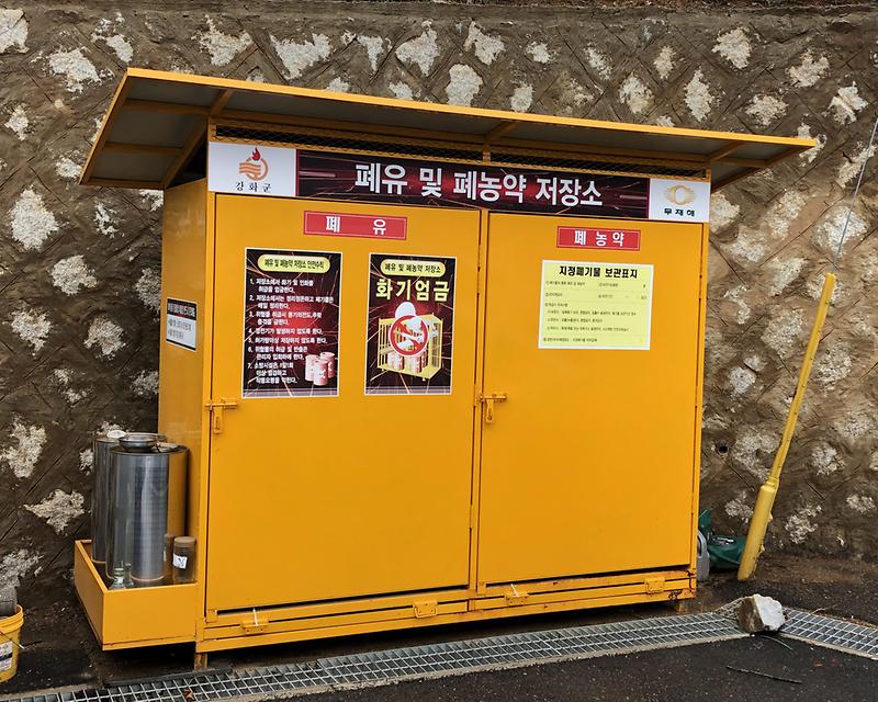 폐농약_수거함1