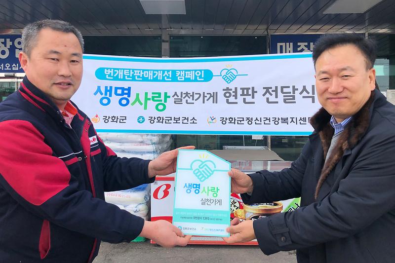 생명사랑_실천가게2(강화읍_플러스마트)