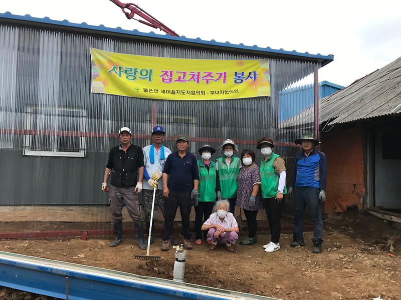 불은면_사랑의_집고쳐주기_(5)