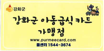 강화군_아동급식카드_가맹점_시안