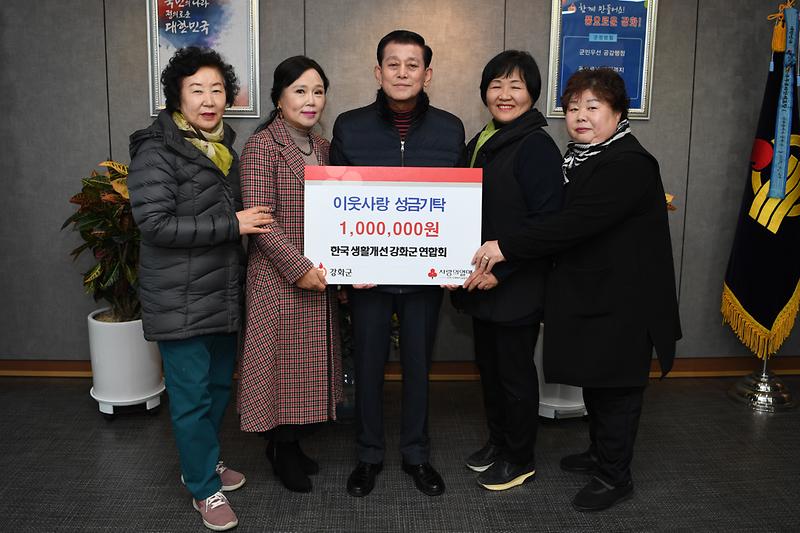 강화군_생활개선회_이웃돕기_성금_기탁식