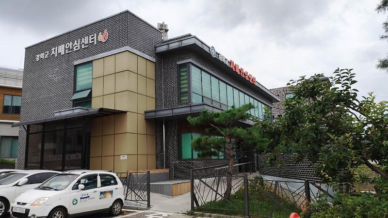 강화군치매안심센터_전경