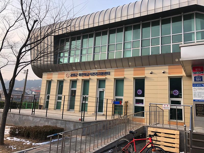 강화군어린이급식관리지원센터전경