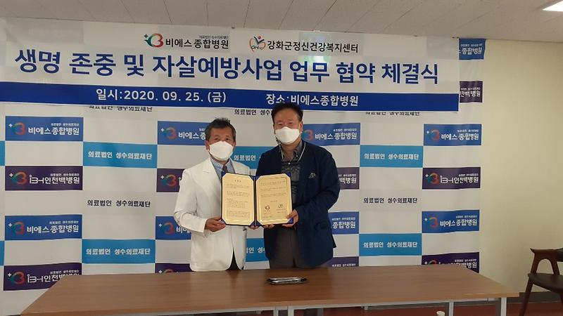 강화군정신건강복지센터-비에스병원_업무협약