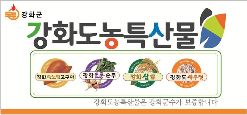 강화군농특산물