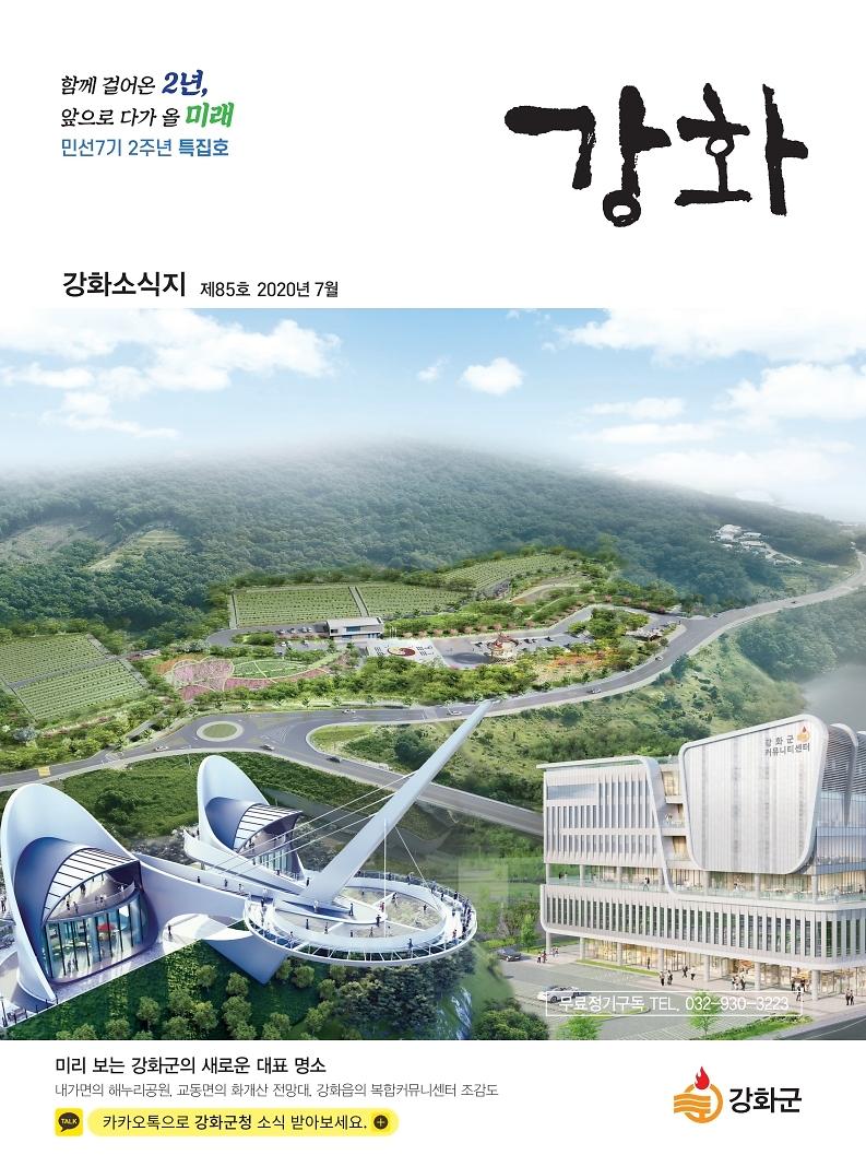 강화소식지_제85호_표지(최종)