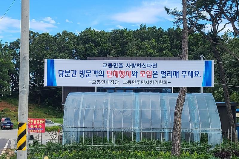 교동면_음악회_반대_플래카드2