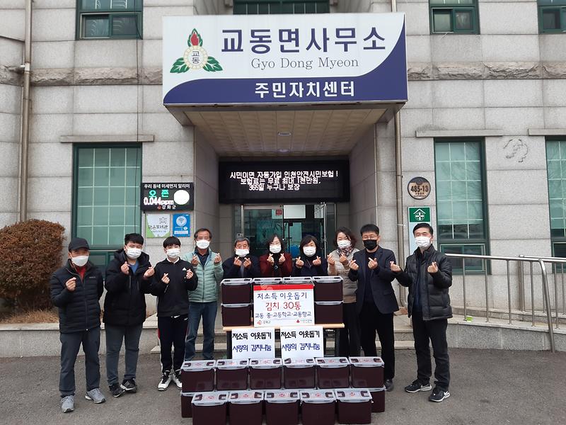 교동면_김치전달(교동중고등학교)
