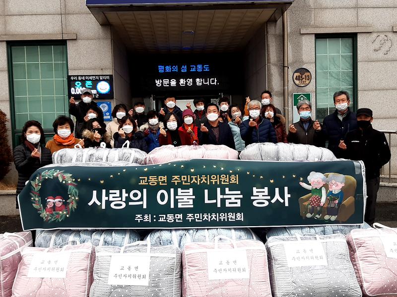교동면_주민자치_이불나눔
