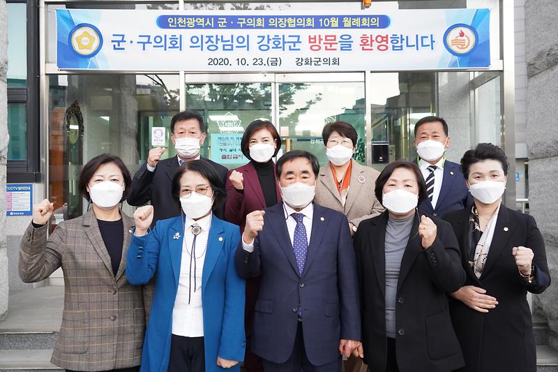 인천군구의회의장협의회_(1)_-_기념사진(강화군의회_앞)