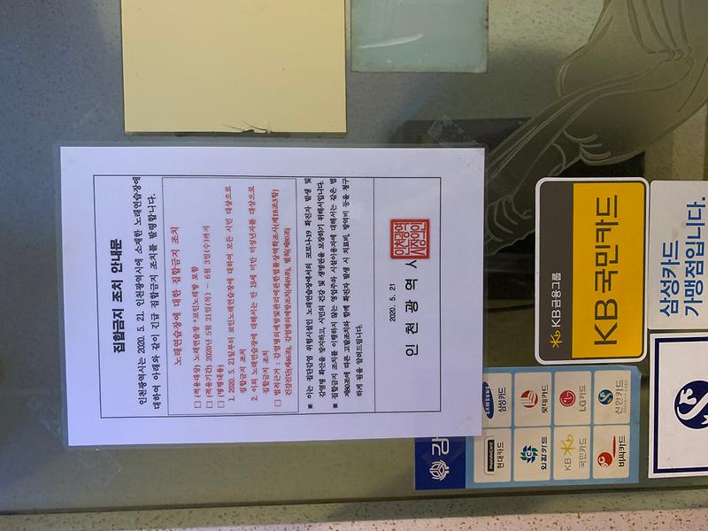 집합금지조치안내문