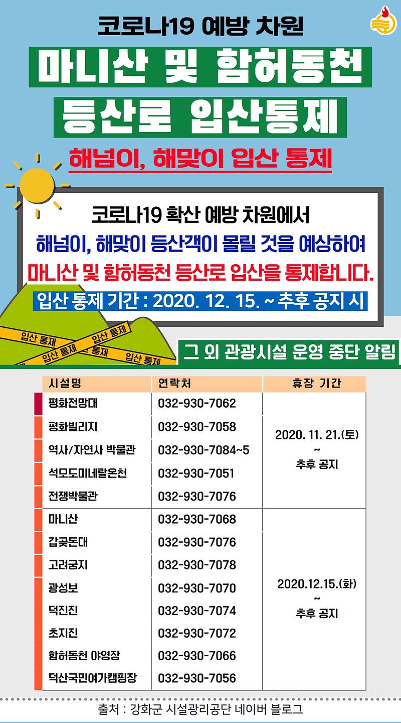 마니산_폐쇄_해넘이_해맞이_통제