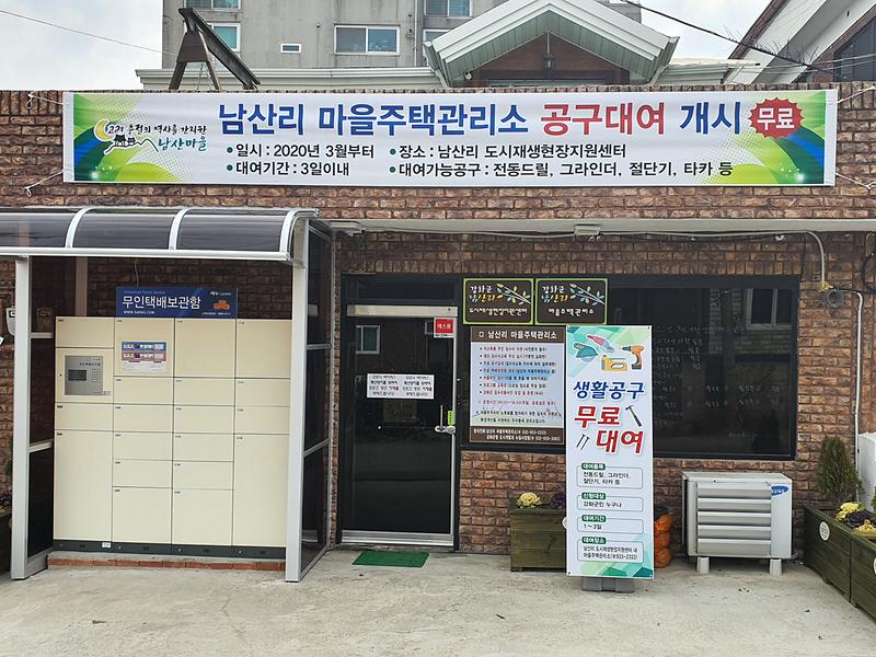 남산리_마을주택관리소_공구대여