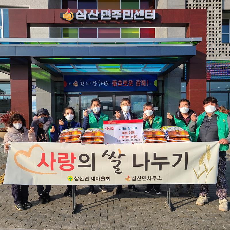 삼산면_새마을지도자_쌀_기탁)