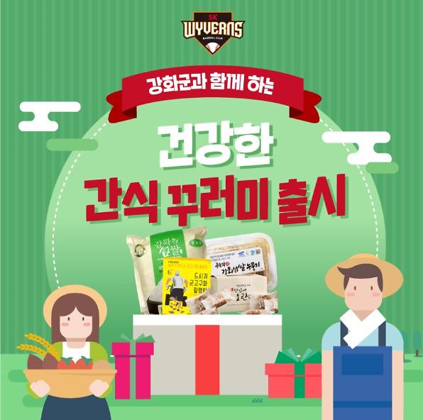 SK와이번스_건강한_간식