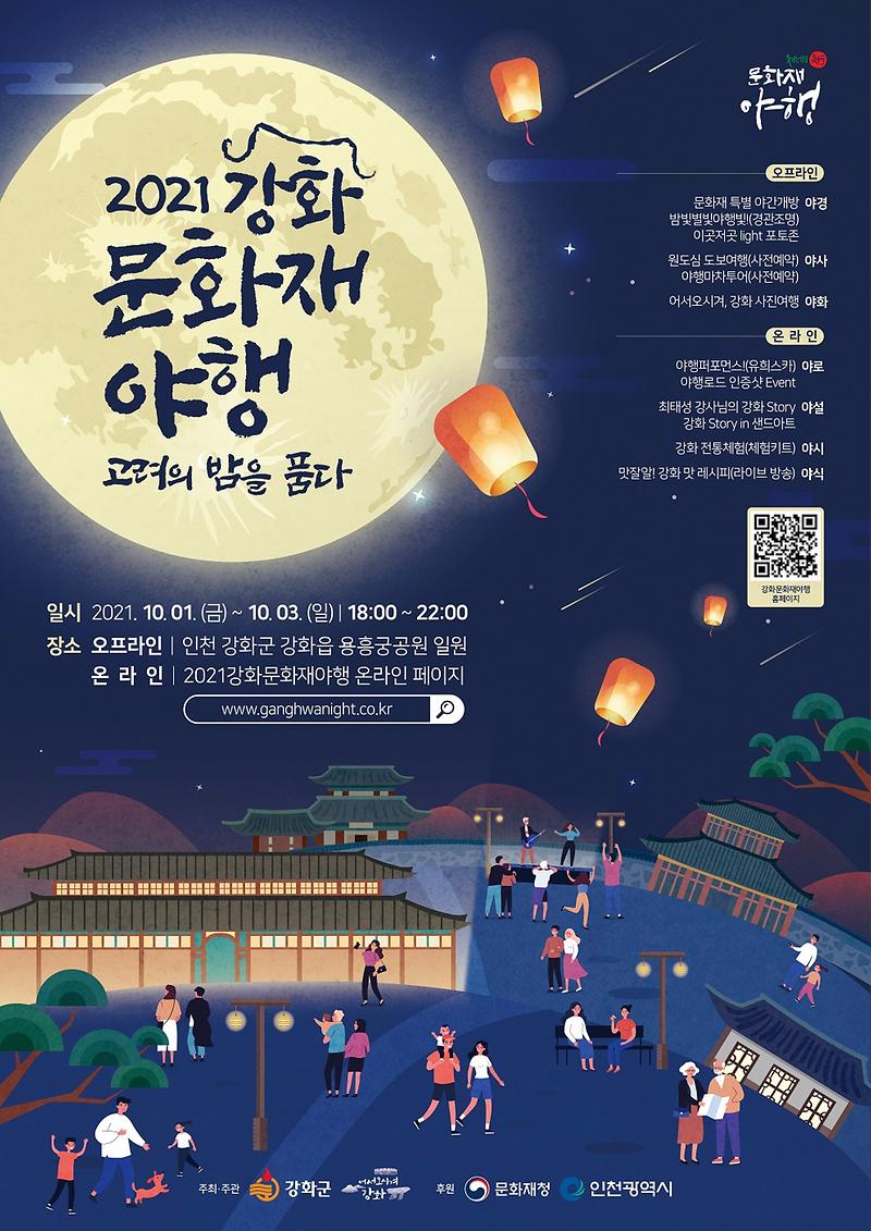 2021_강화문화재야행_포스터