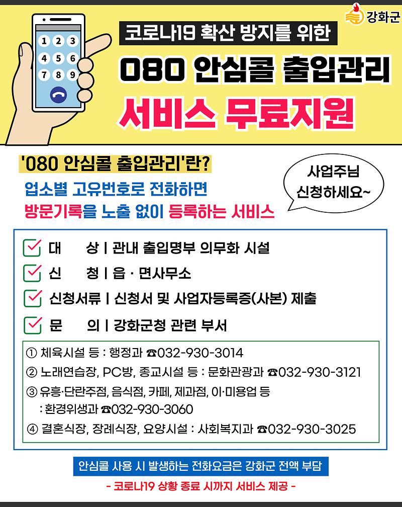 안심콜_코로나19_확산_방지를_위한_안심콜_출입관리_서비스_신청(홍보자료)