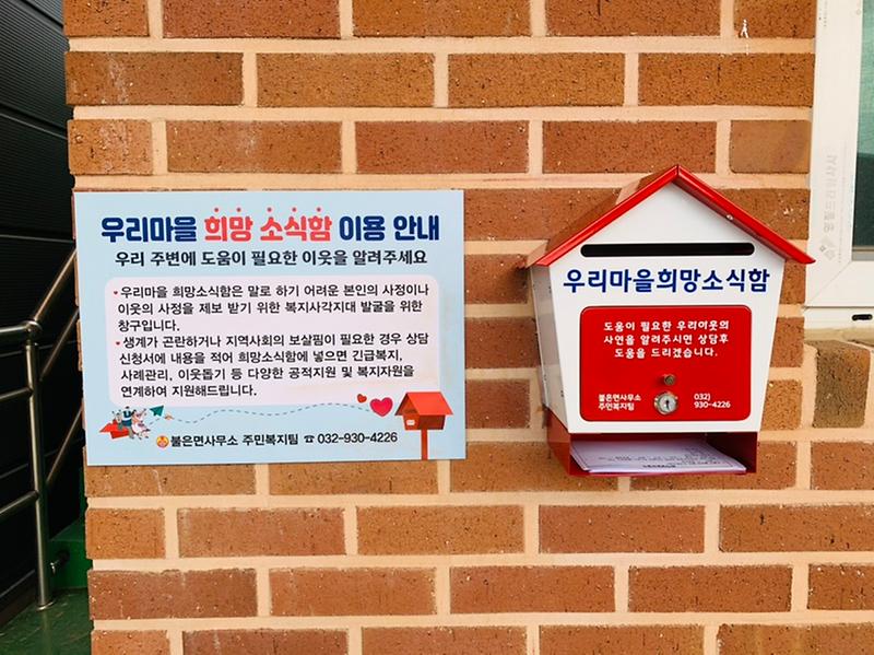 불은면_희망소식함_(1)