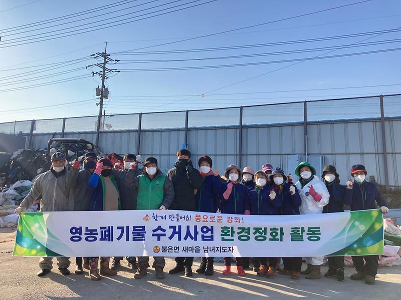 불은면_새마을지도자협의회_영농폐비닐_수거