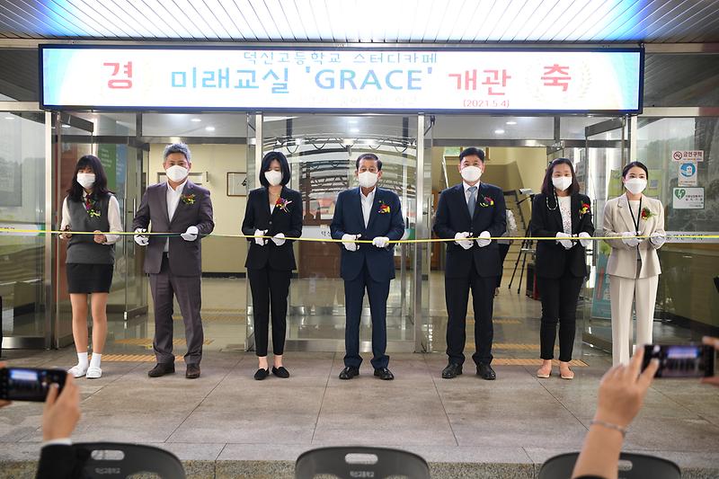 덕신고등학교_미래교실_그레이스_개관식_(1)