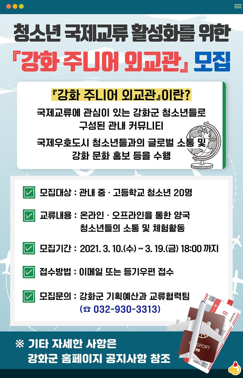 강화_주니어_외교관_모집_(1)