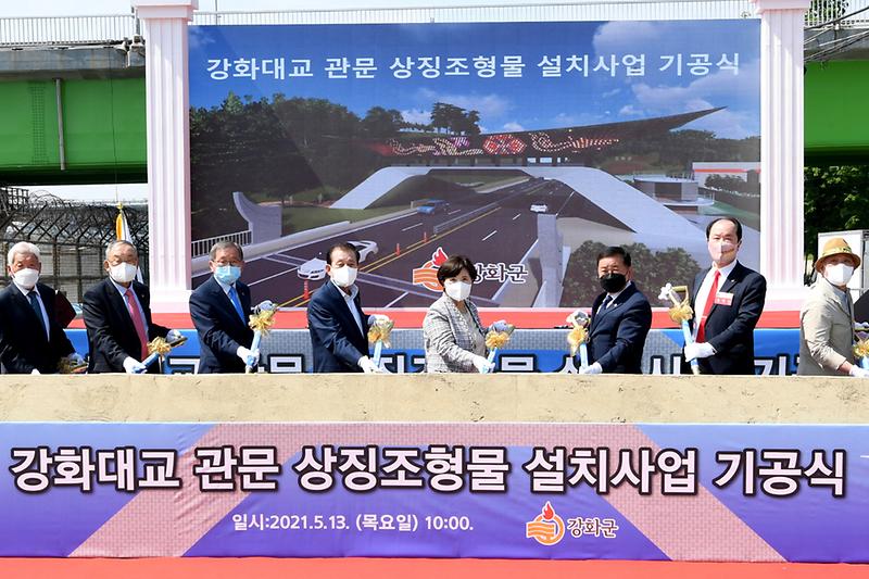 강화대교_관문_상징조형물_설치사업_기공식_(6)