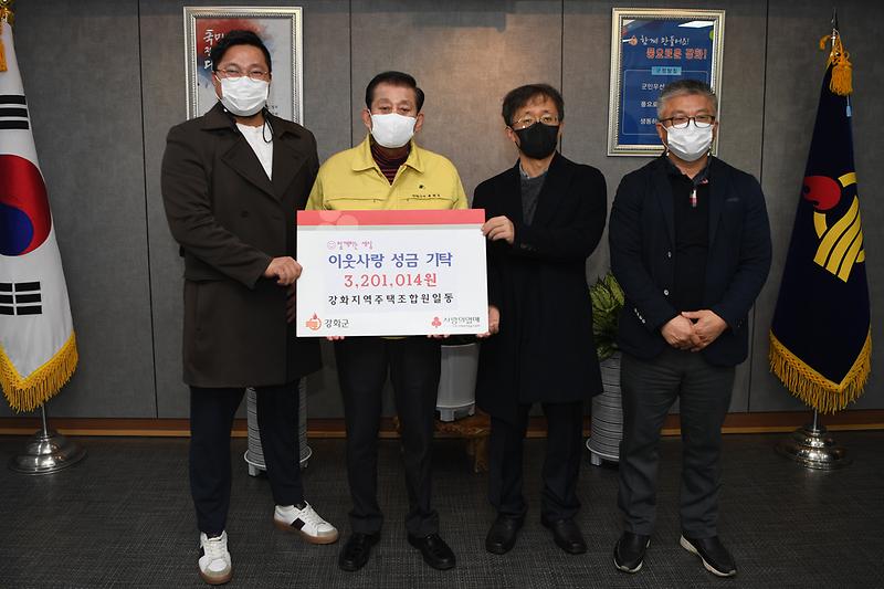 강화지역주택조합_이웃돕기_성금_기탁