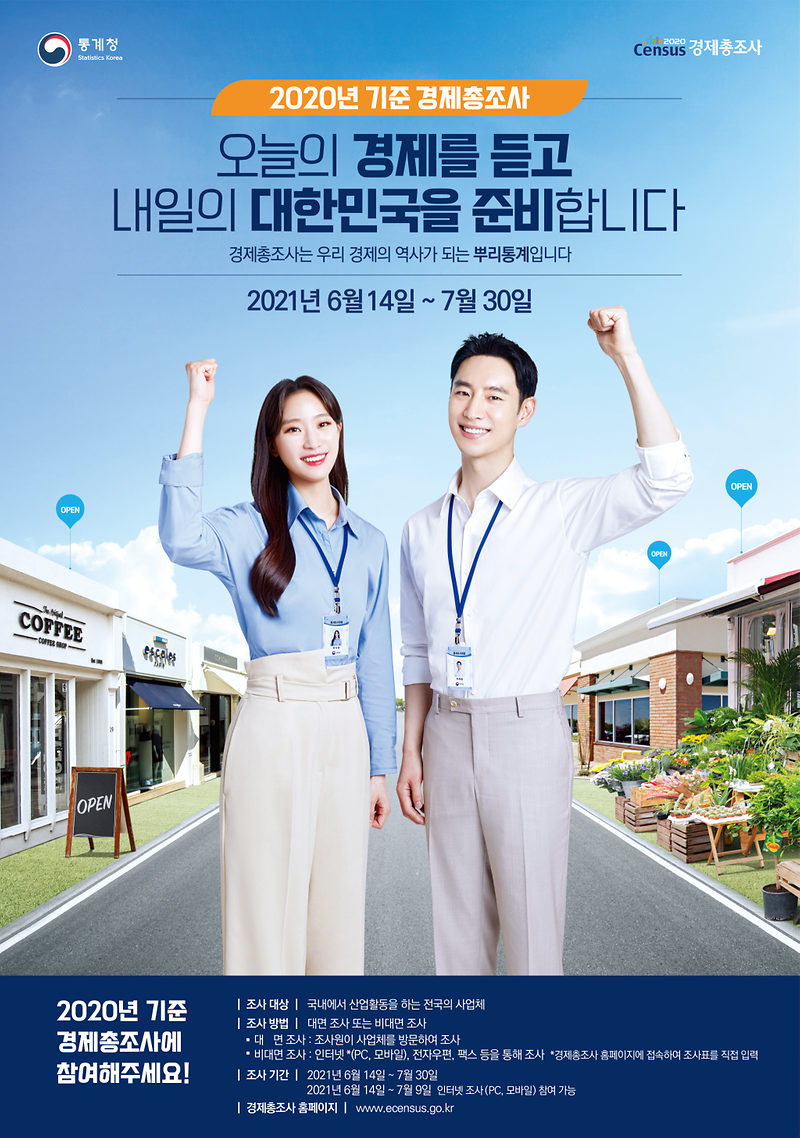 경제총조사_홍보_포스터