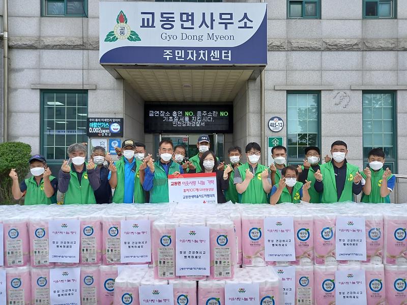 교동면_화장지_기탁