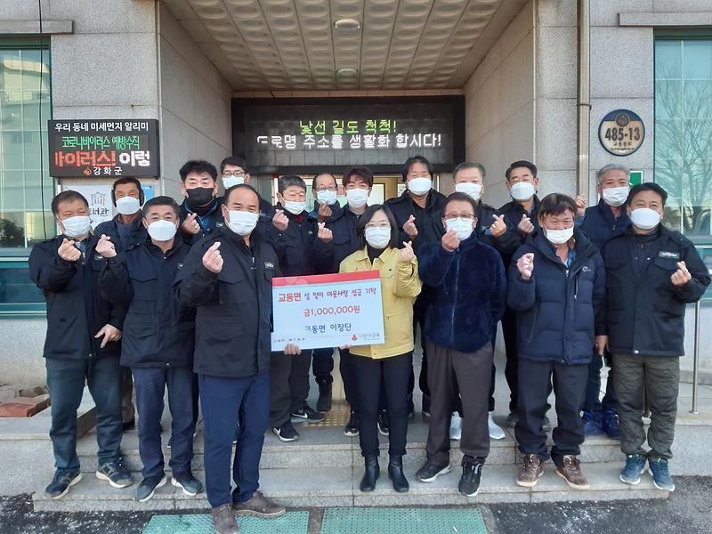 교동면_이장단_기탁