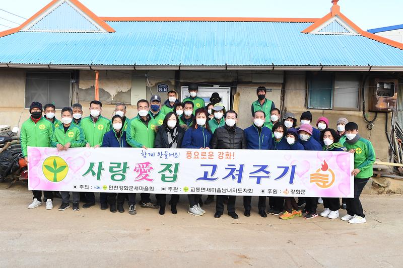 교동면_새마을_사랑의_집_고쳐주기_(3)