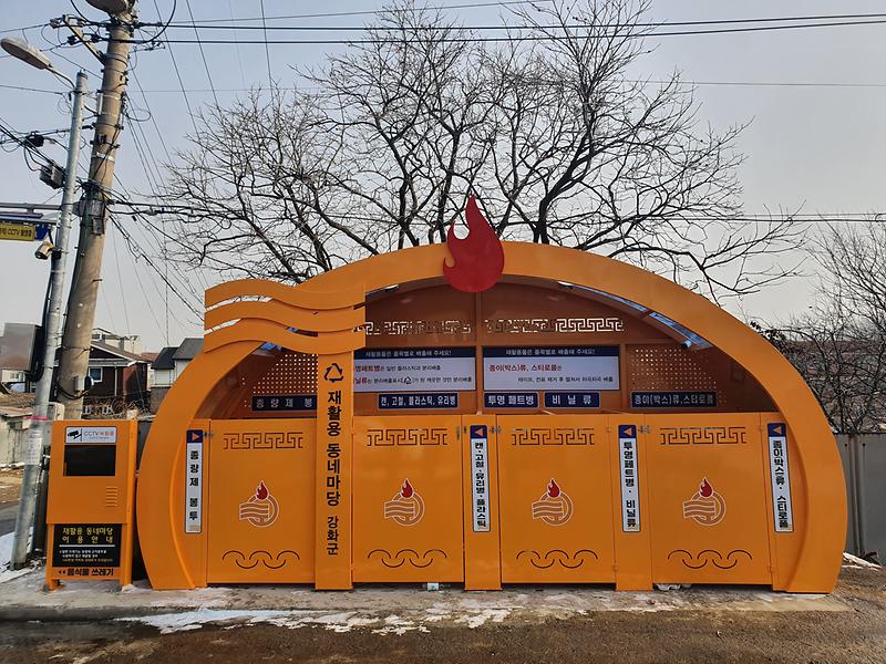 재활용동네마당(분리배출보관대)