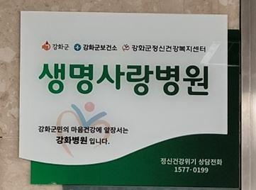 생명사랑병원_현판